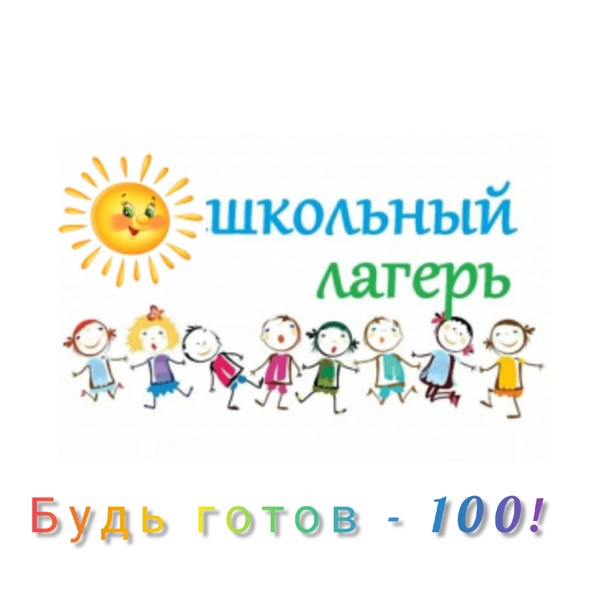 Школьный лагерь