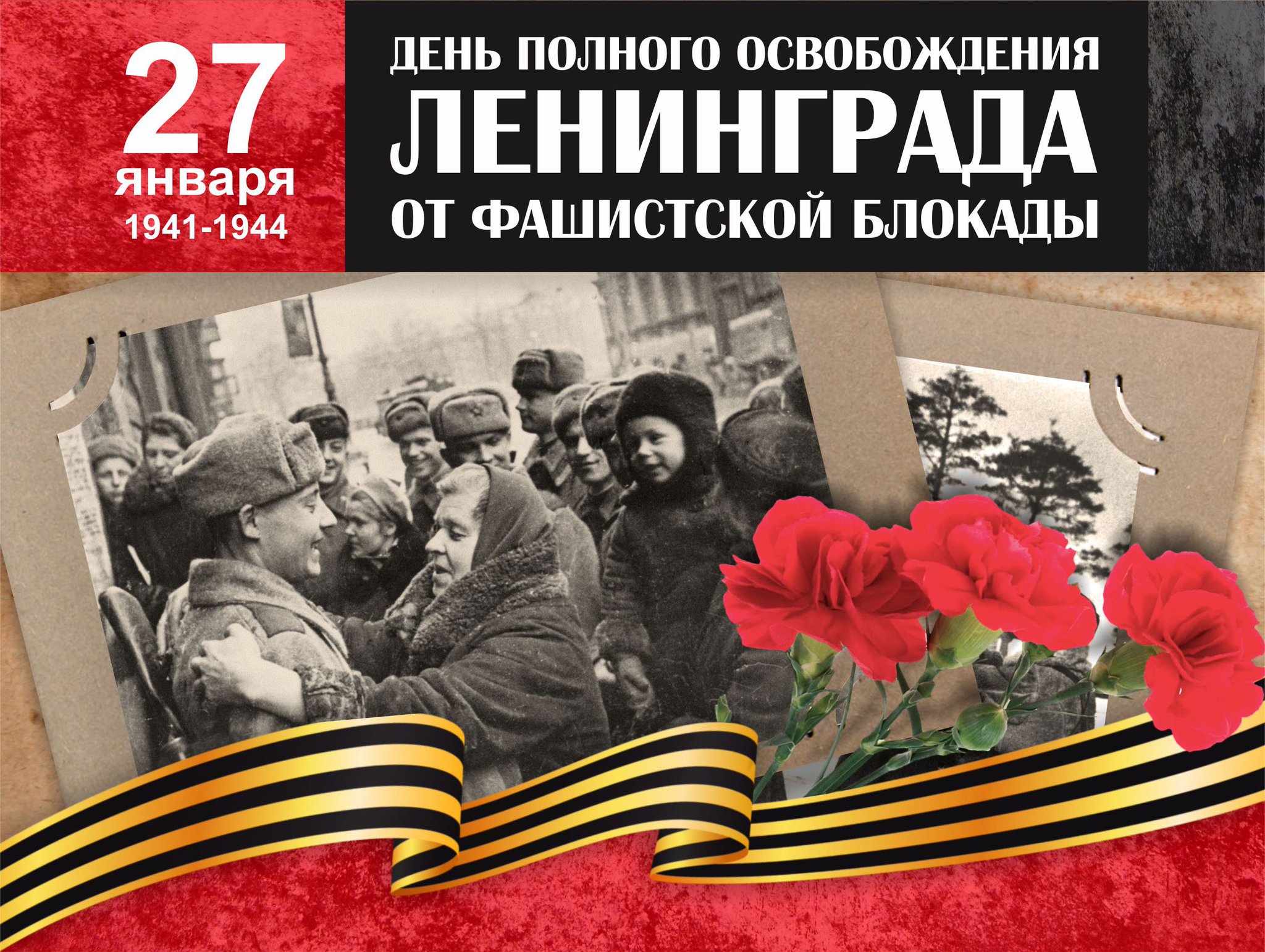 Освобождение Ленинграда 27 января 1944