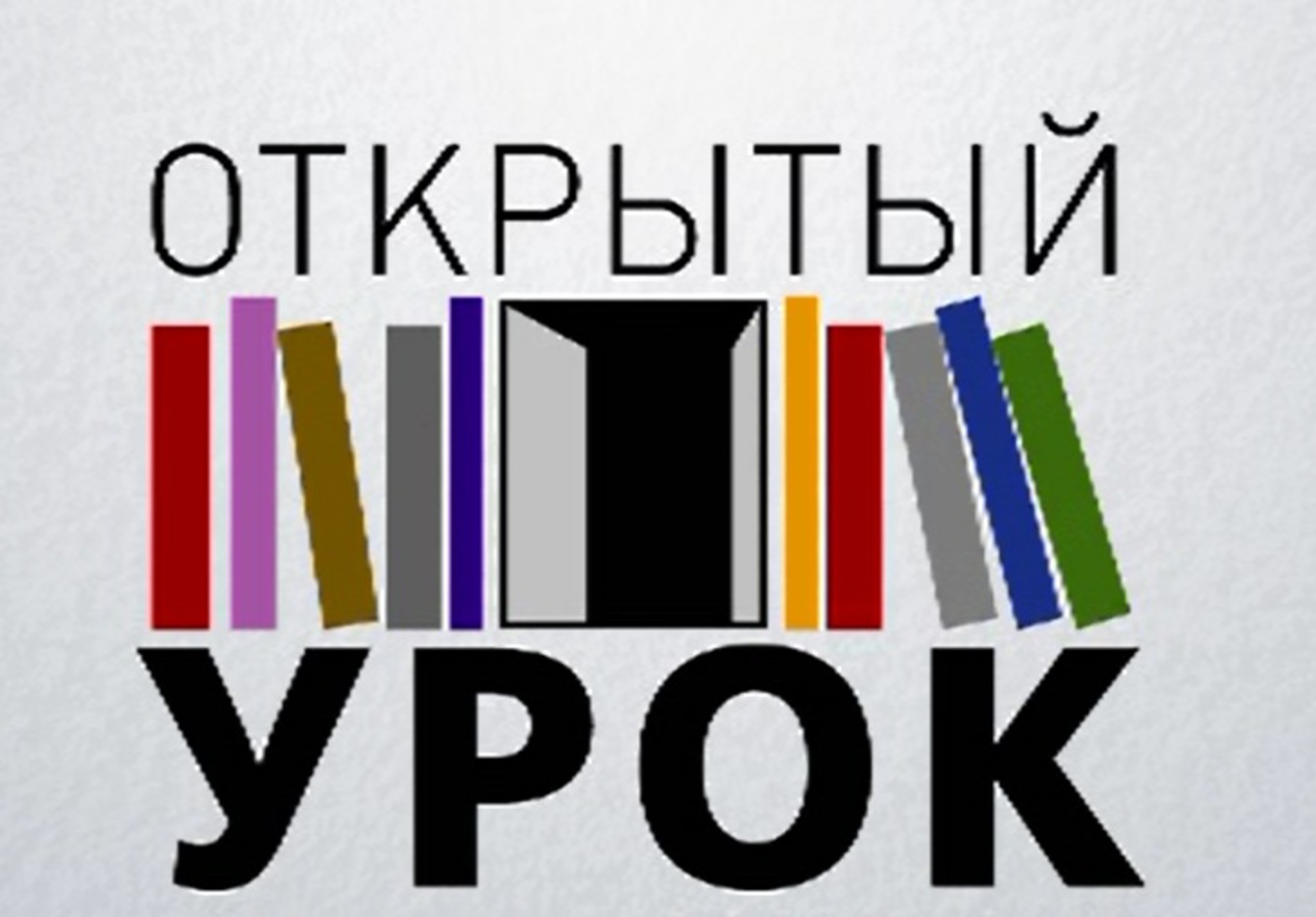 Открытый урок по русскому языку: «Сочинение-рассуждение на дискуссионную тему «Книга-наш друг и советчик»»..