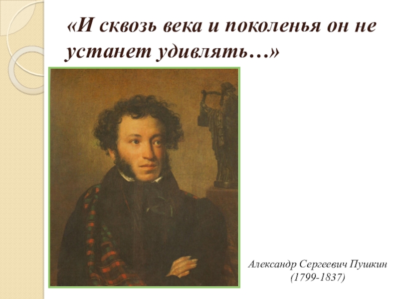 &amp;quot; И сквозь века и поколения он не устанет удивлять...&amp;quot;.