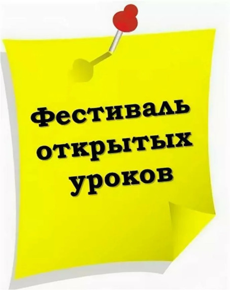 Областной фестиваль открытых уроков для родителей.