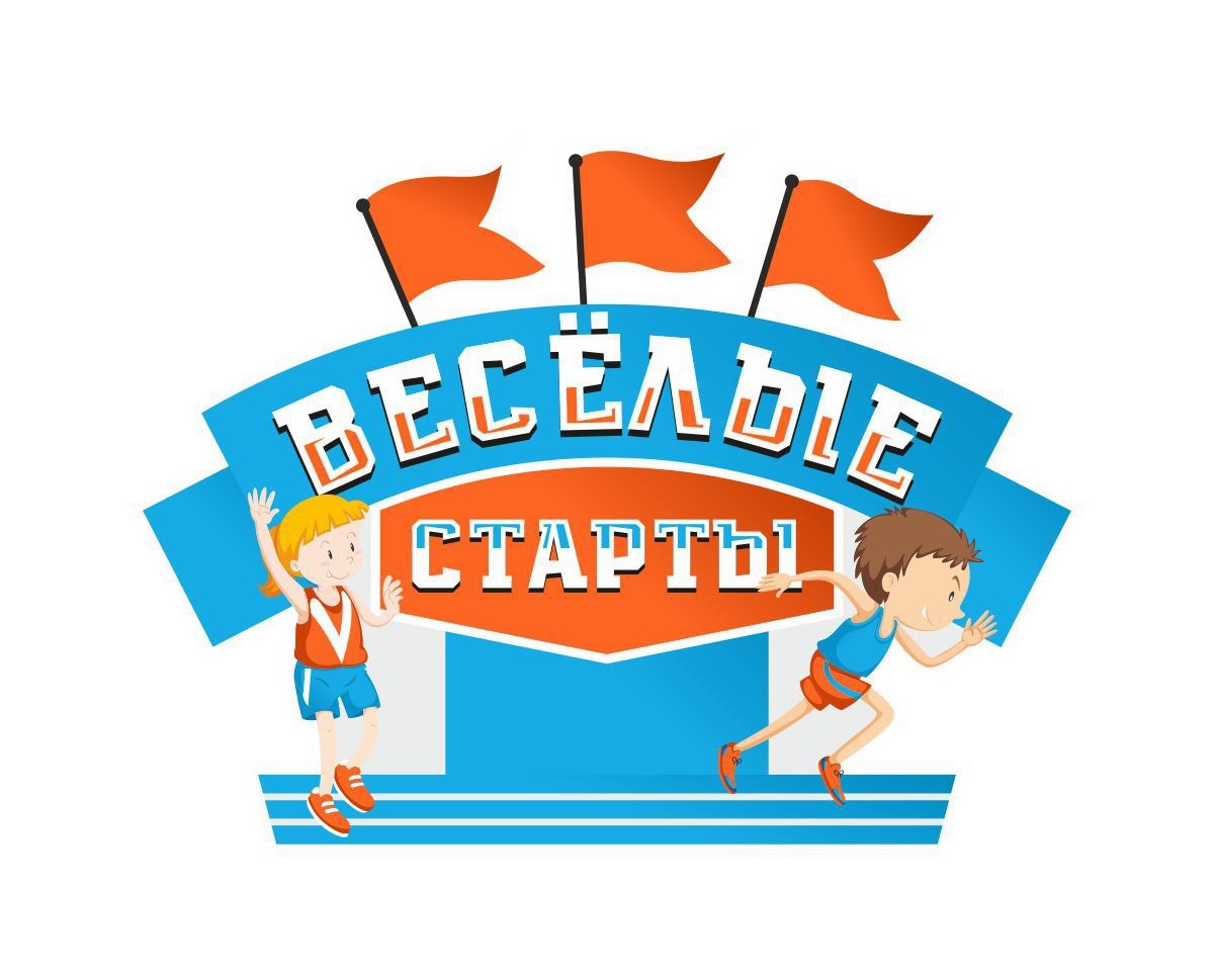 Весёлые старты.