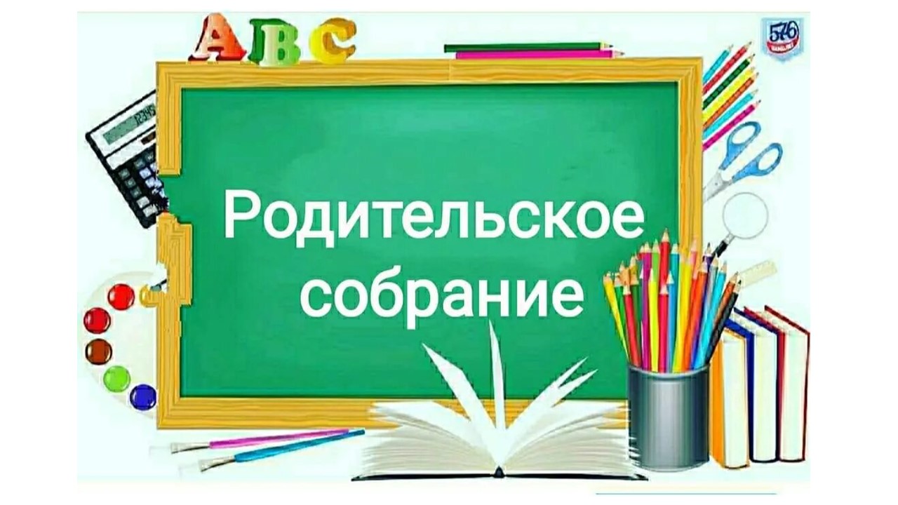 Классные родительские собрания.