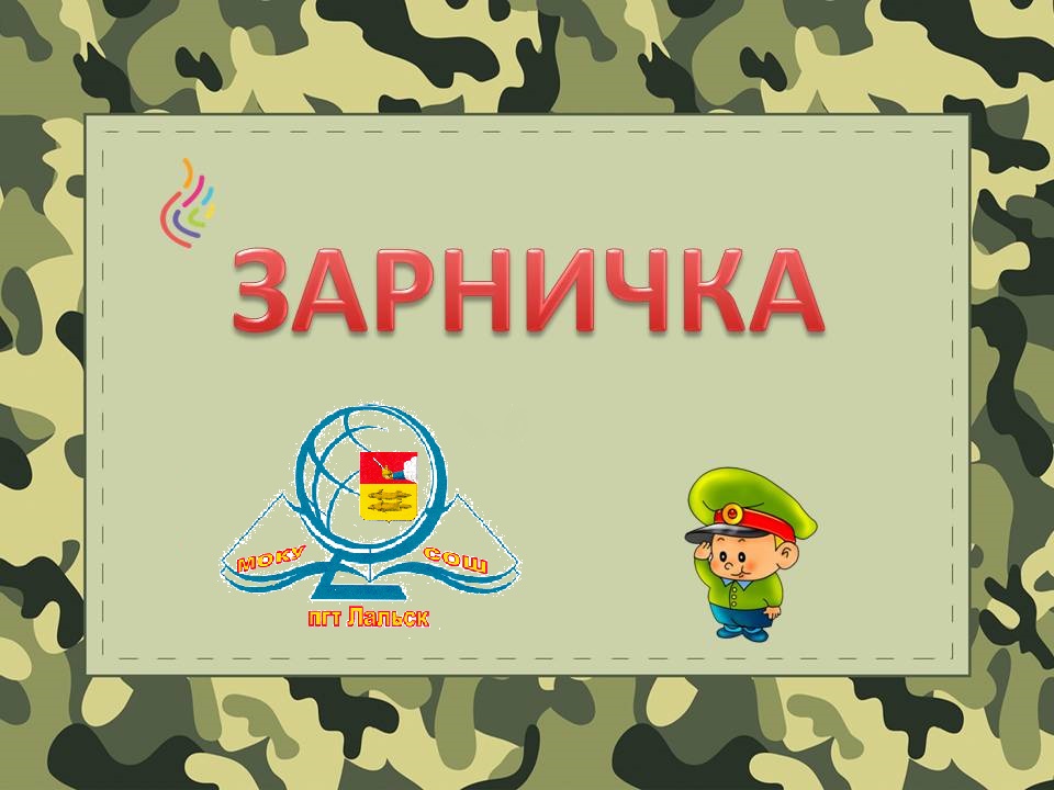 Игра зарничка картинка