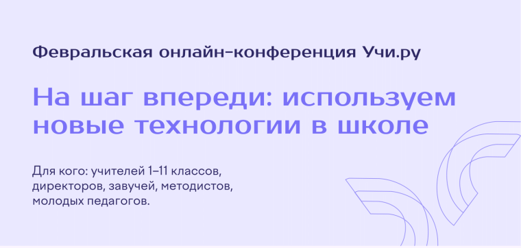 Конференция «На шаг впереди используем новые технологии в школе».