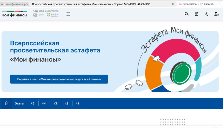 V этап Всероссийской просветительской Эстафеты «Мои финансы».