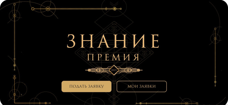 Пятый сезон главной просветительской награды страны Знание..