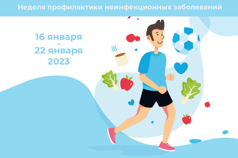 Неделя профилактики неинфекционных заболеваний..