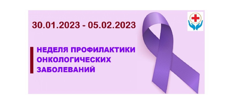 Неделя профилактики онкологических заболеваний..