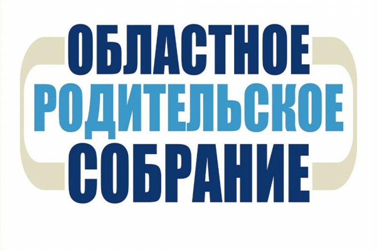 Областное родительское собрание..