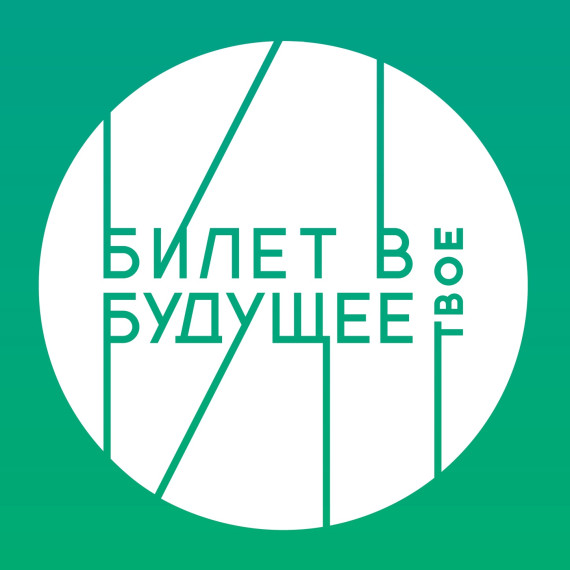 Билет в будущее.